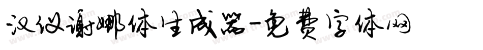 汉仪谢娜体生成器字体转换