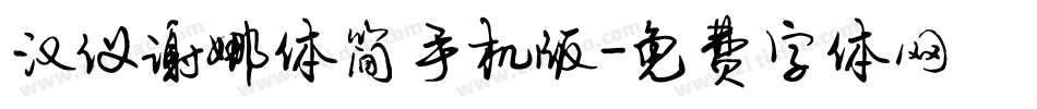 汉仪谢娜体简手机版字体转换