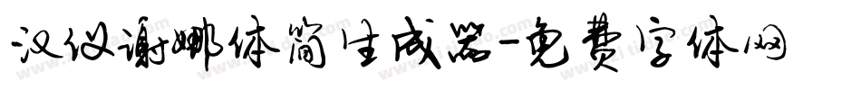 汉仪谢娜体简生成器字体转换