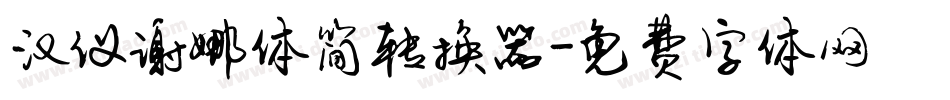汉仪谢娜体简转换器字体转换