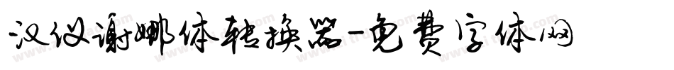 汉仪谢娜体转换器字体转换