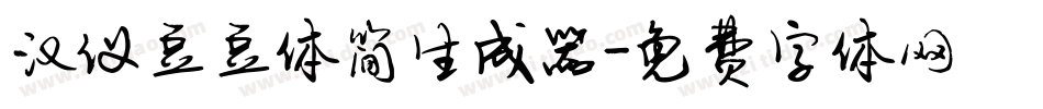 汉仪豆豆体简生成器字体转换