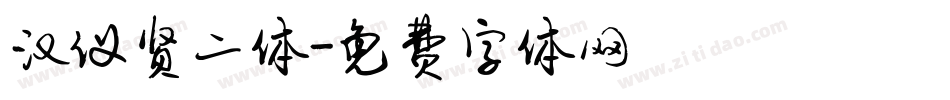 汉仪贤二体字体转换