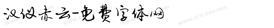汉仪赤云字体转换