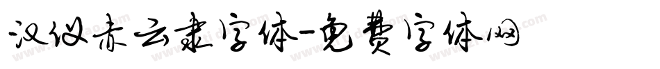 汉仪赤云隶字体字体转换