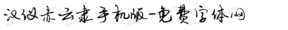 汉仪赤云隶手机版字体转换