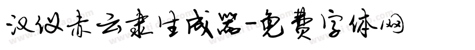 汉仪赤云隶生成器字体转换