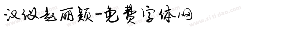 汉仪赵丽颖字体转换