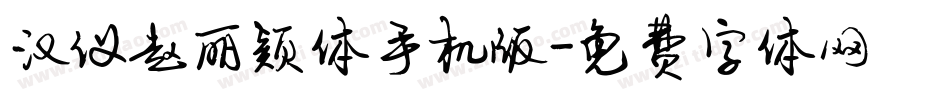 汉仪赵丽颖体手机版字体转换