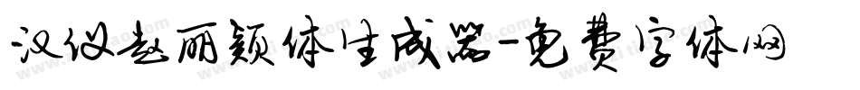 汉仪赵丽颖体生成器字体转换