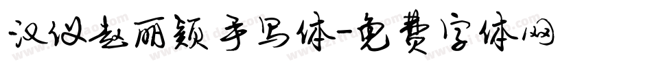 汉仪赵丽颖手写体字体转换