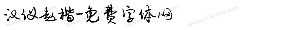 汉仪赵楷字体转换