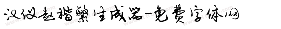 汉仪赵楷繁生成器字体转换
