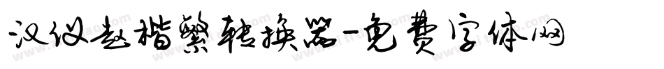 汉仪赵楷繁转换器字体转换