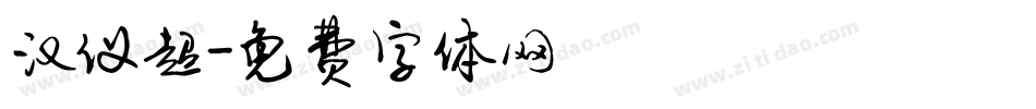 汉仪超字体转换