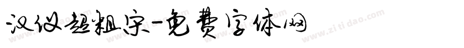 汉仪超粗宋字体转换