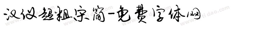 汉仪超粗宋简字体转换