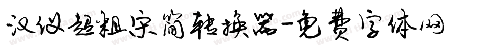 汉仪超粗宋简转换器字体转换