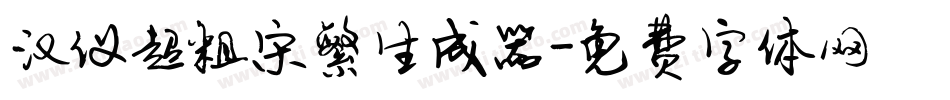 汉仪超粗宋繁生成器字体转换