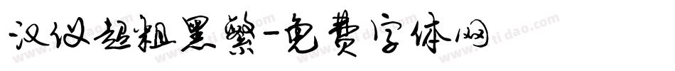 汉仪超粗黑繁字体转换