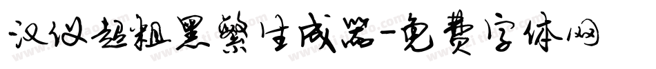 汉仪超粗黑繁生成器字体转换