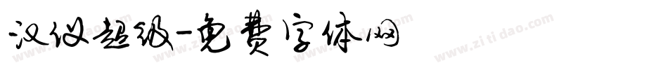 汉仪超级字体转换