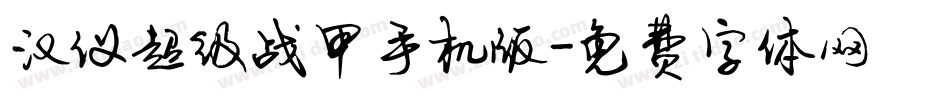 汉仪超级战甲手机版字体转换