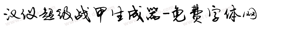 汉仪超级战甲生成器字体转换