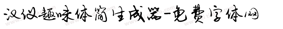 汉仪趣味体简生成器字体转换
