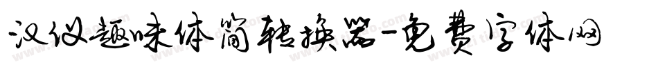 汉仪趣味体简转换器字体转换