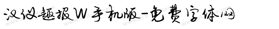 汉仪趣报W手机版字体转换