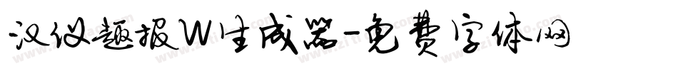 汉仪趣报W生成器字体转换