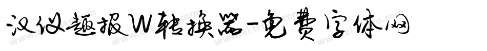 汉仪趣报W转换器字体转换