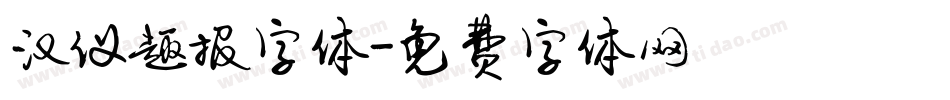 汉仪趣报字体字体转换