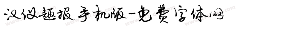 汉仪趣报手机版字体转换