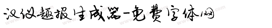 汉仪趣报生成器字体转换