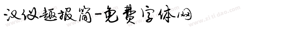 汉仪趣报简字体转换