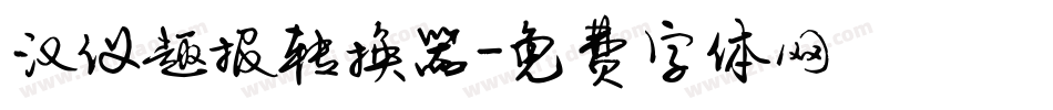 汉仪趣报转换器字体转换