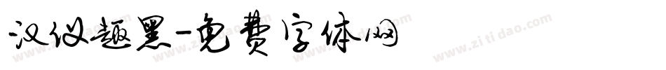 汉仪趣黑字体转换