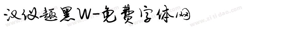汉仪趣黑W字体转换