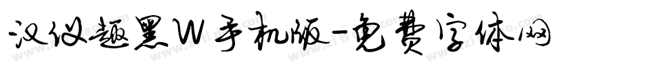 汉仪趣黑W手机版字体转换