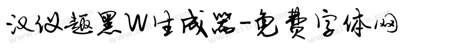汉仪趣黑W生成器字体转换