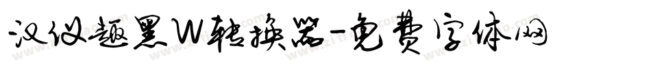 汉仪趣黑W转换器字体转换