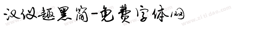汉仪趣黑简字体转换