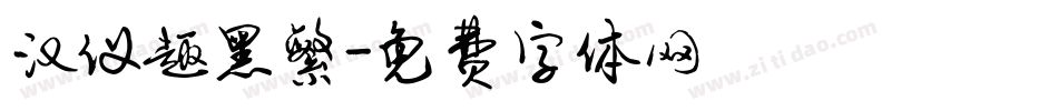 汉仪趣黑繁字体转换