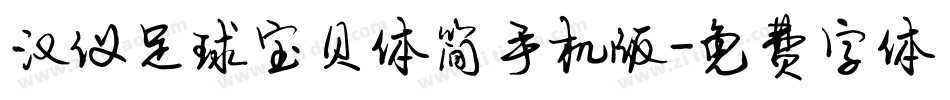 汉仪足球宝贝体简手机版字体转换
