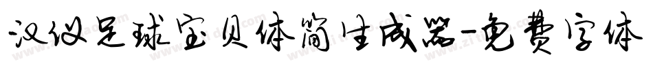 汉仪足球宝贝体简生成器字体转换