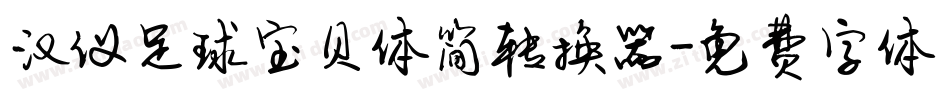 汉仪足球宝贝体简转换器字体转换