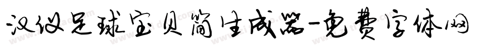 汉仪足球宝贝简生成器字体转换