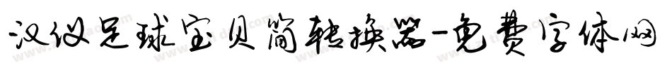 汉仪足球宝贝简转换器字体转换